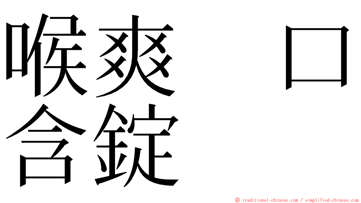 喉爽　口含錠 ming font